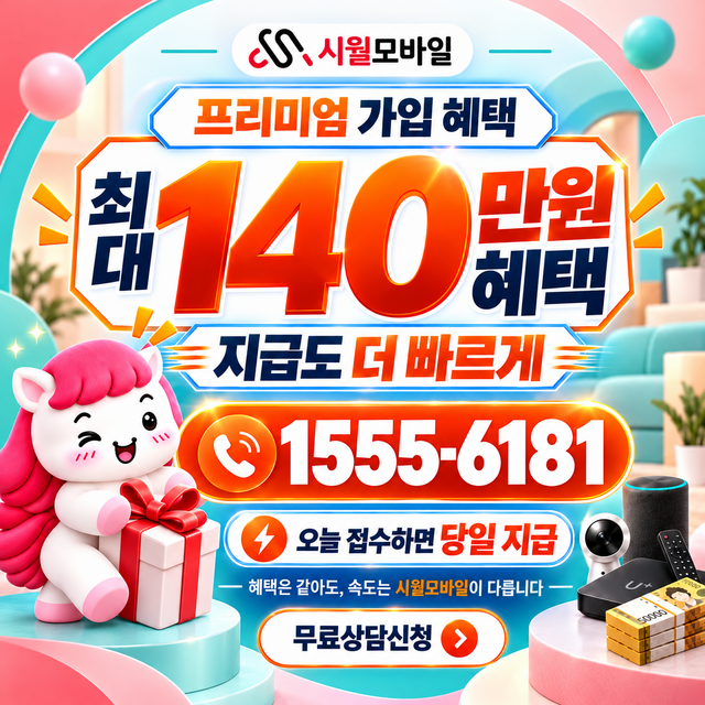 효현 혜택 조건 확인 · 시월모바일 인터넷 가입 혜택 안내