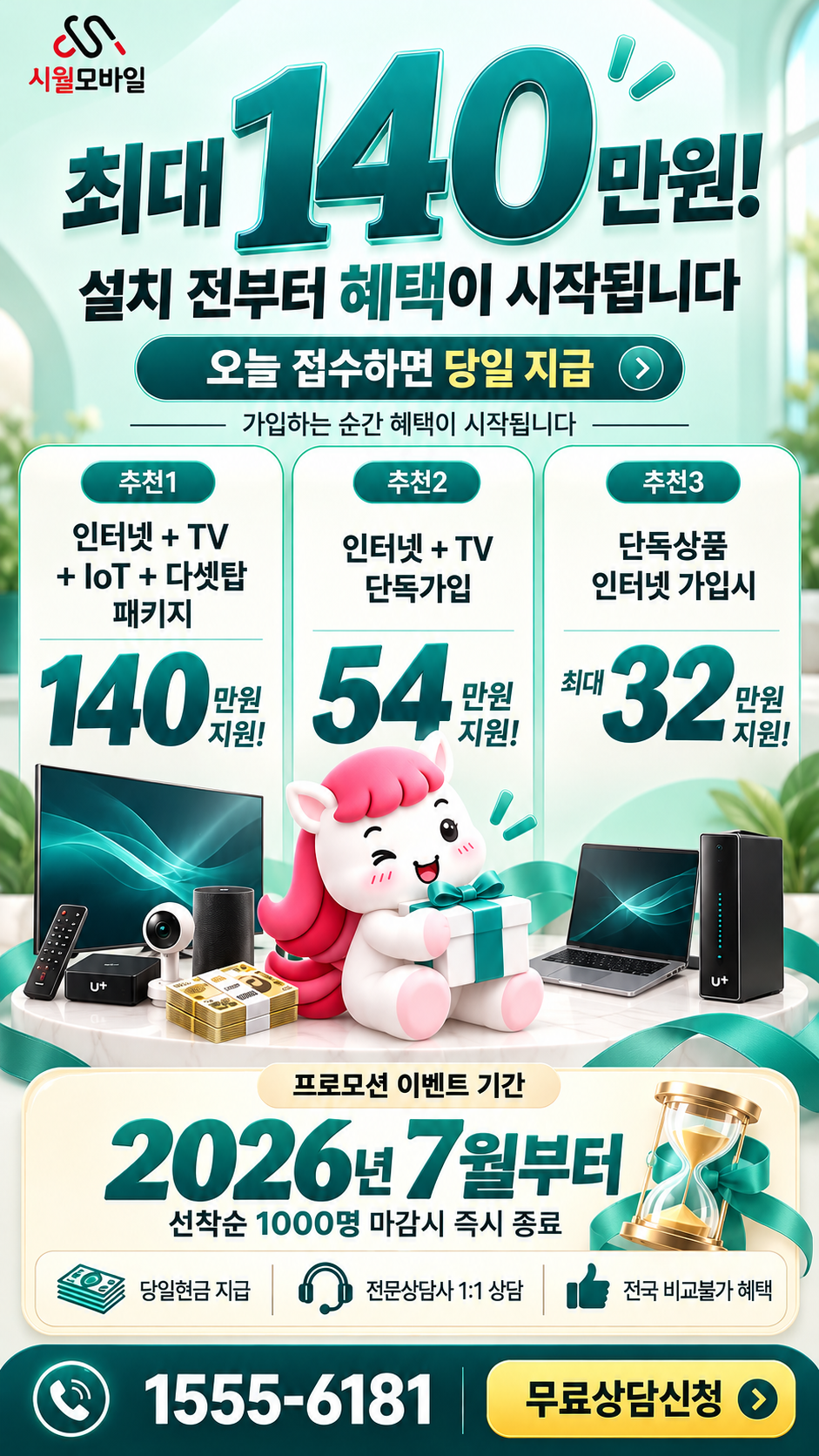 휘리 인터넷·TV 구성별 혜택 상세 안내